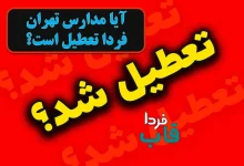 آیا مدارس تهران فردا شنبه 11 مهر 1405 تعطیل است؟