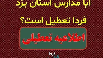 آیا مدارس یزد فردا چهارشنبه 3 دی 1404 تعطیل است؟